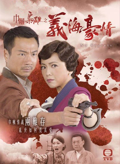 《巾帼枭雄之义海豪情》经典粤版 超高豆瓣9.4 老港剧 (2010) 2.18G